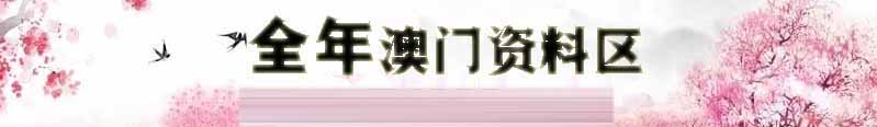 澳门博澳彩资料